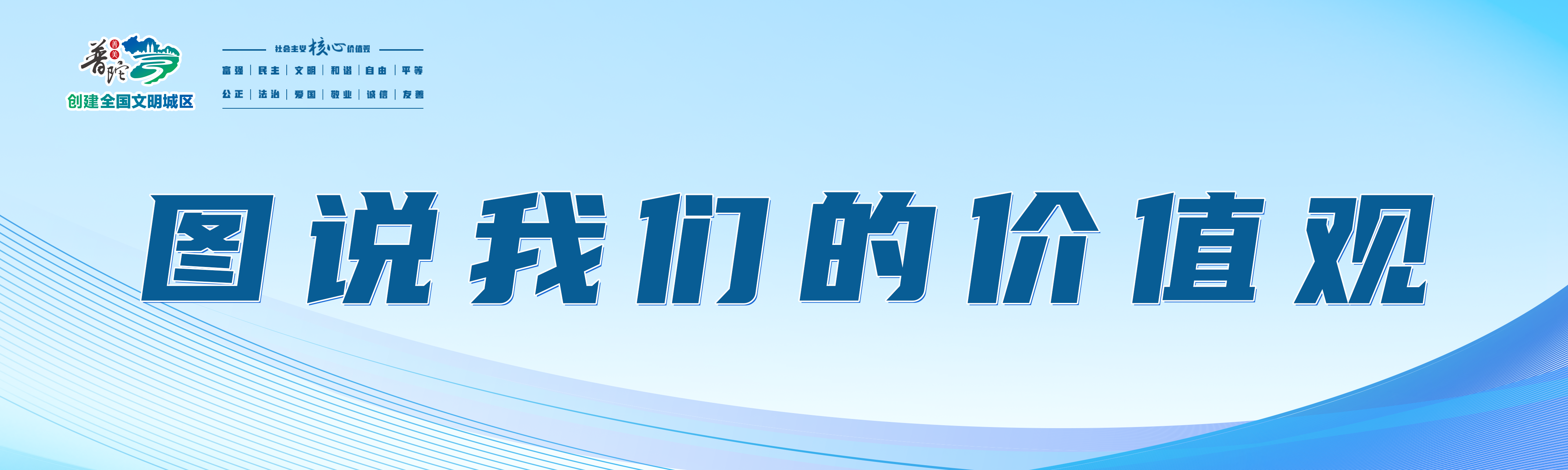 图说我们的价值观