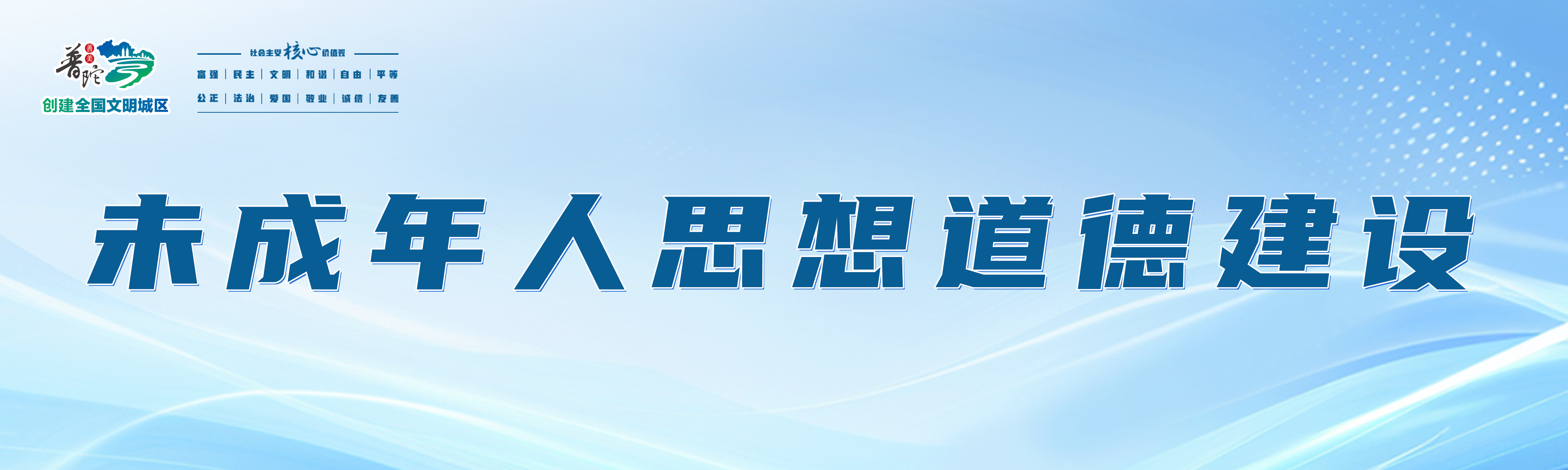 未成年人思想道德建设