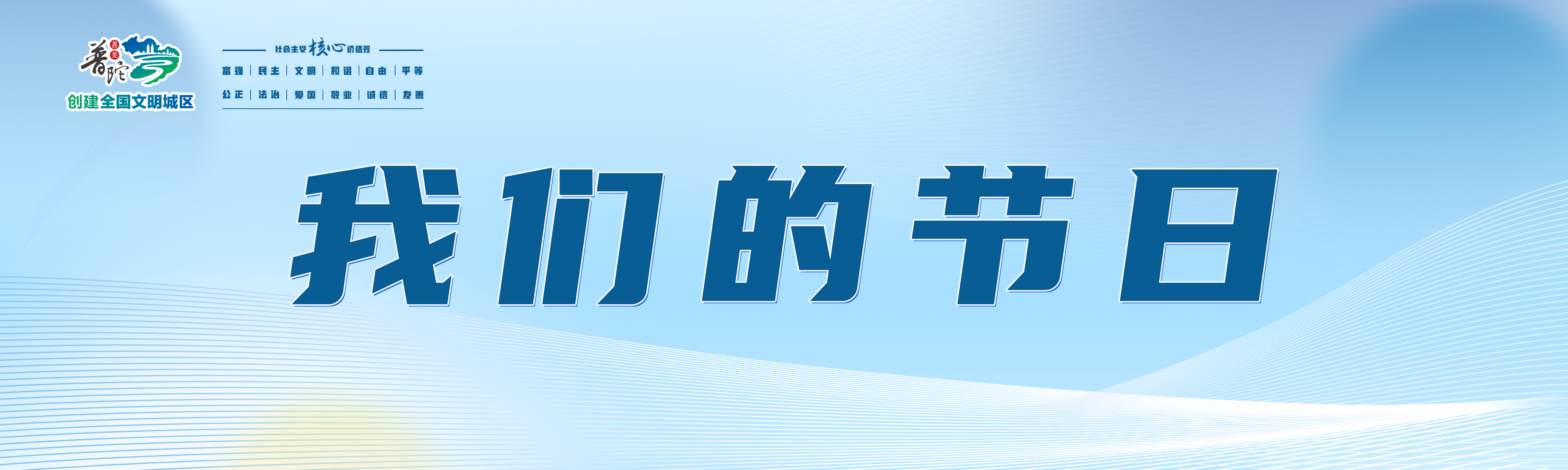 我们的节日