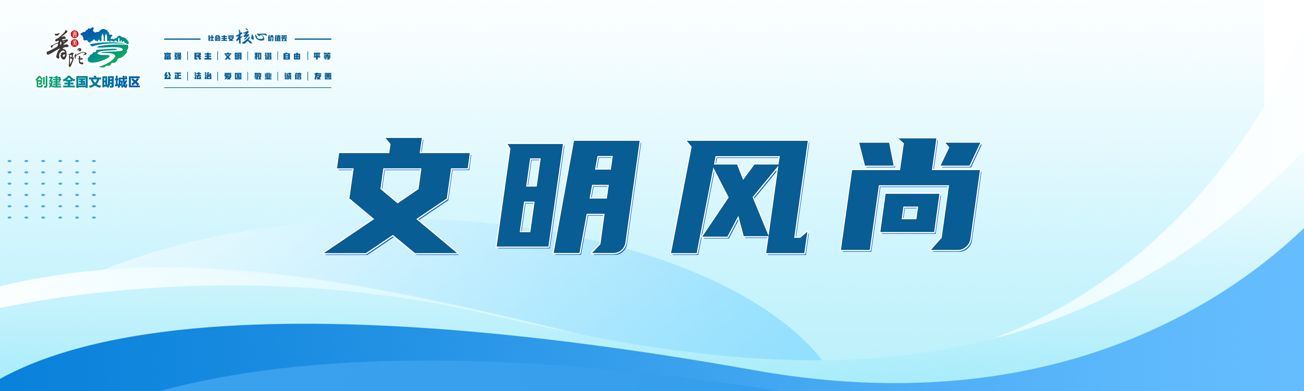 文明风尚