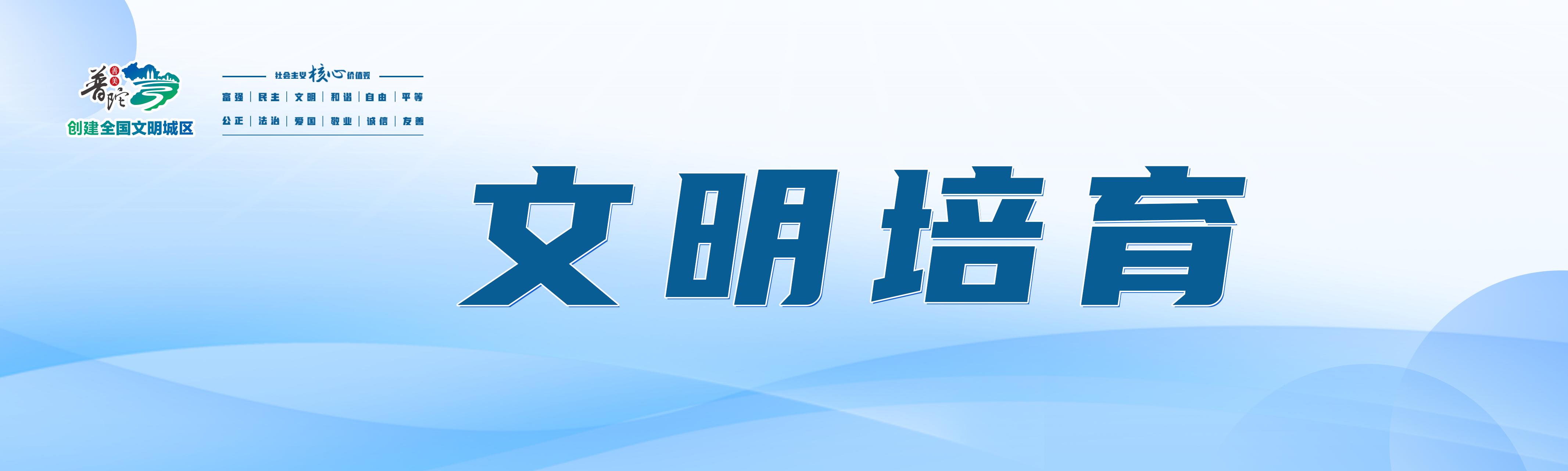 文明培育