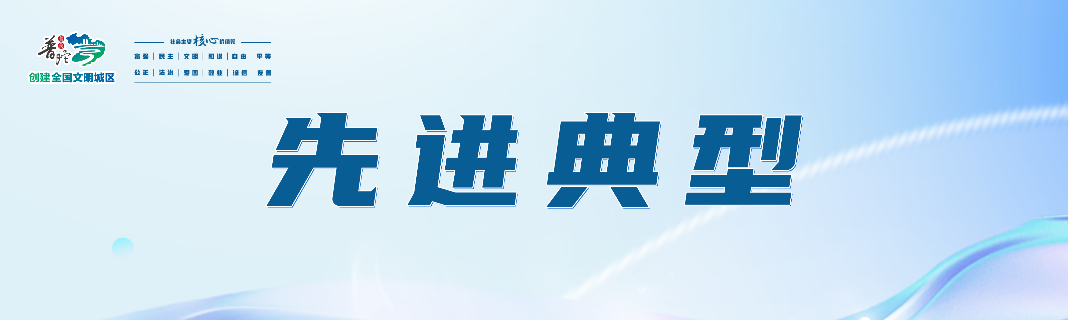 先进典型