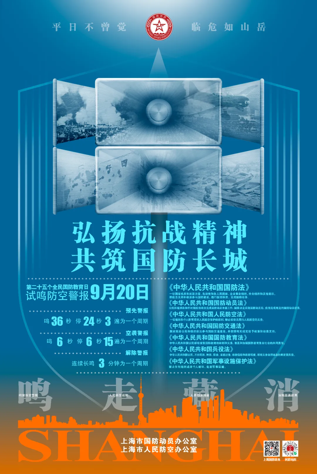 “全民国防教育日”海报