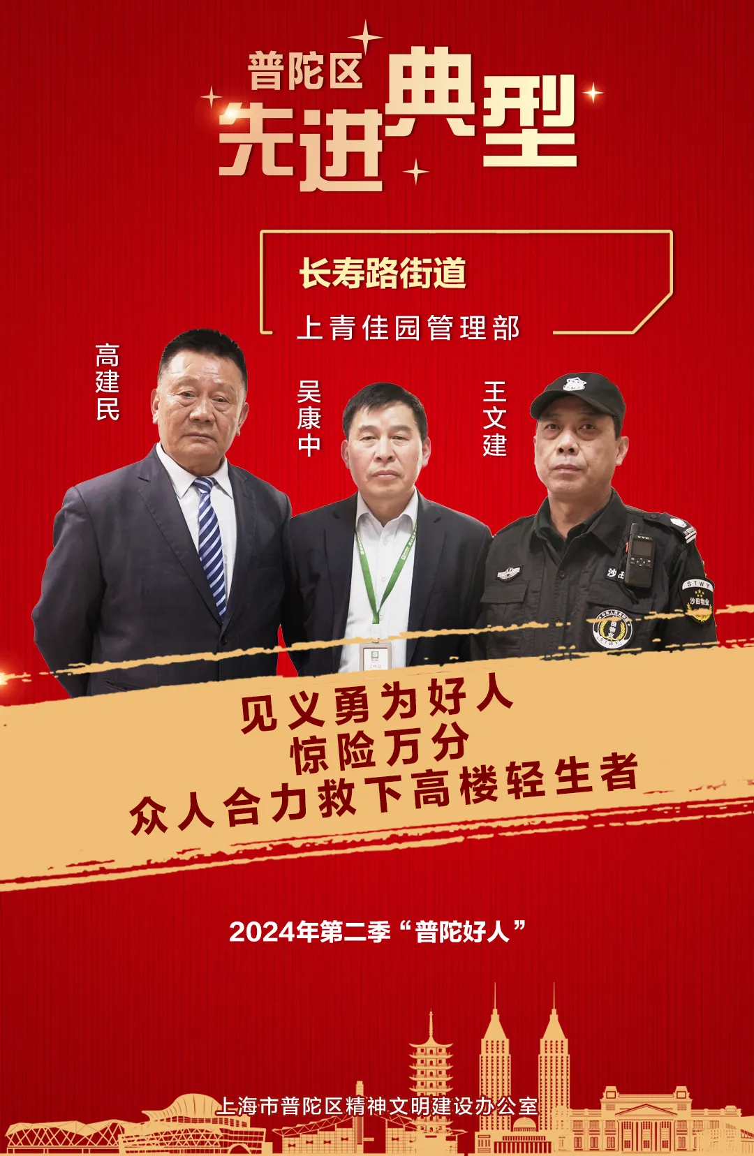 【公益广告】“普陀好人”上青佳园管理部