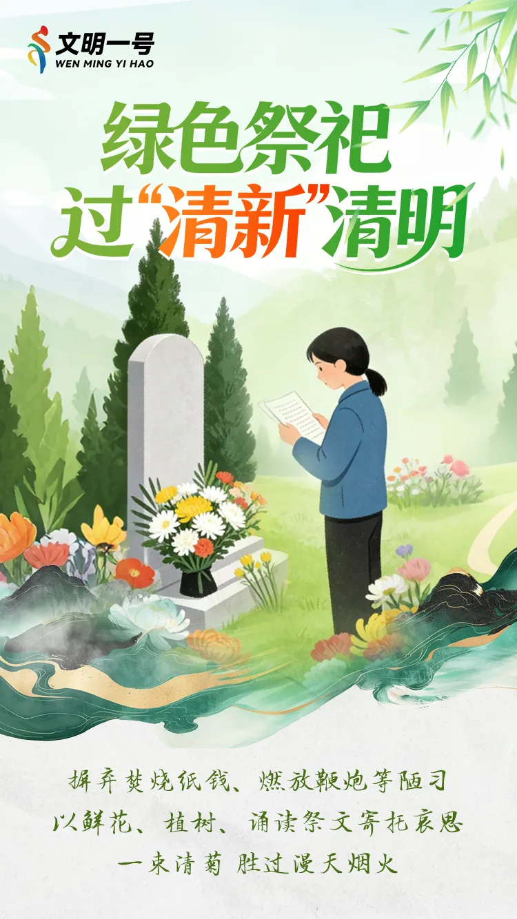 清明将至，这才是文明祭祀的正确打开方式！