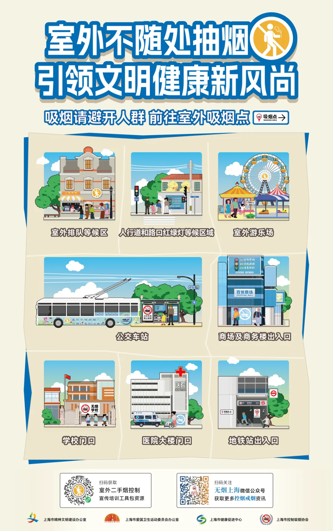 “室外不随处抽烟”系列海报又上新，出没这些网红景点要注意→（文末附下载链接）