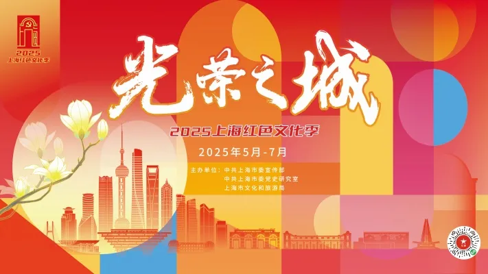 2025上海红色文化季宣传资料发布（可下载）