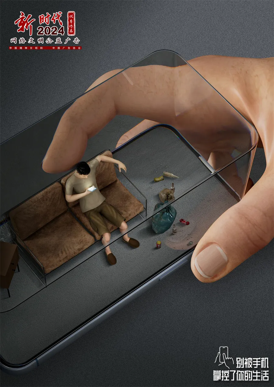 别被手机掌控你的生活｜2024年“新时代网络文明公益广告”优秀作品展播