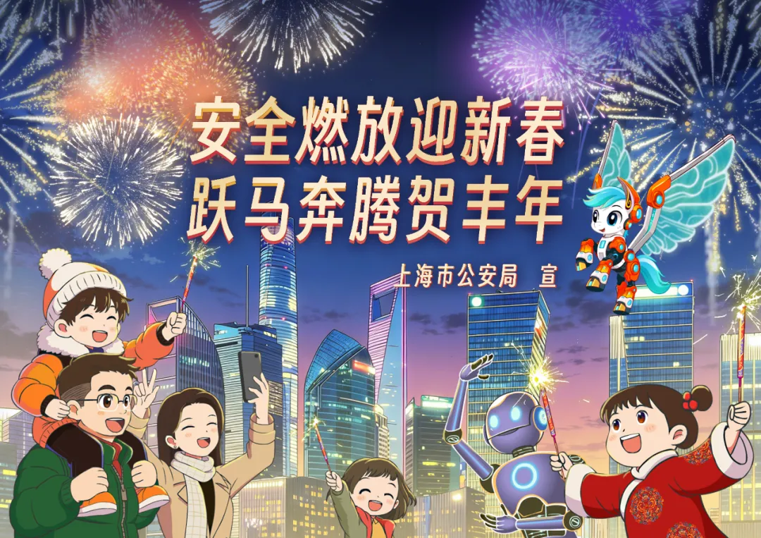 安全燃放迎新春 跃马奔腾贺丰年