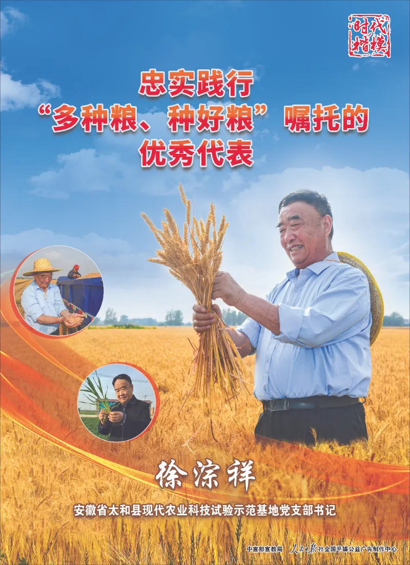 时代楷模：徐淙祥