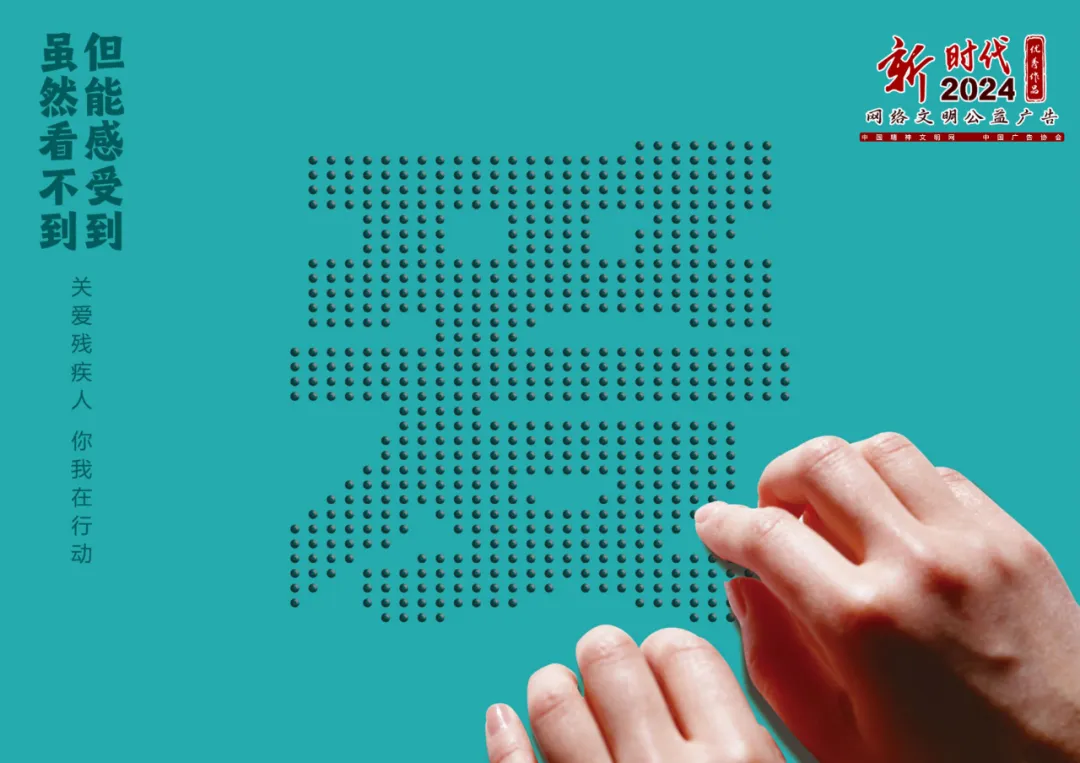 关爱残疾人 | 2024年“新时代网络文明公益广告”优秀作品展播