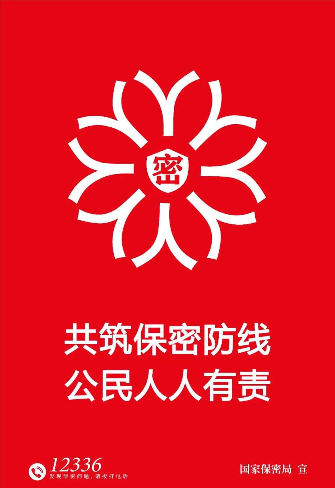 共筑保密防线，公民人人有责