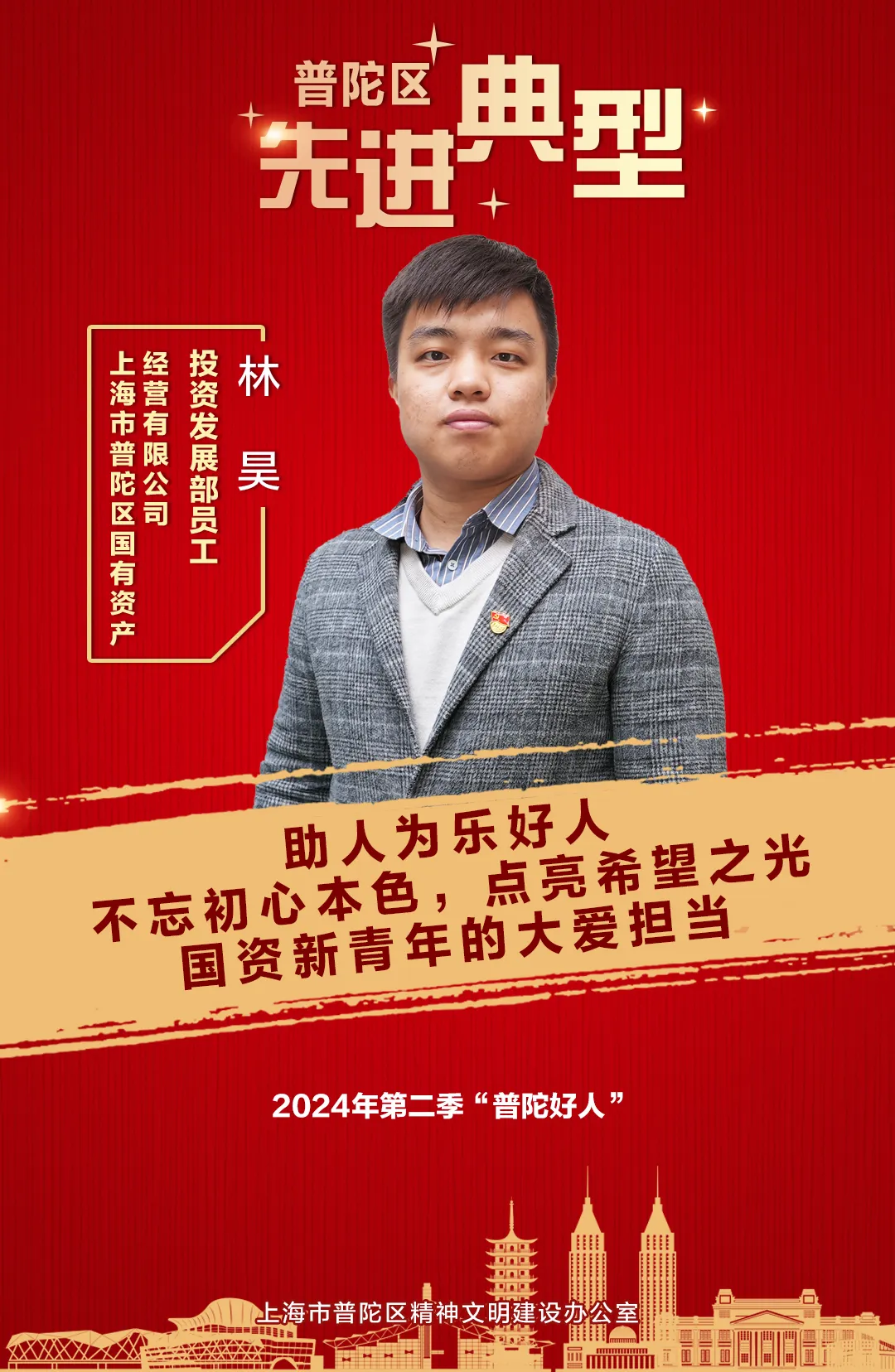 “普陀好人”林昊