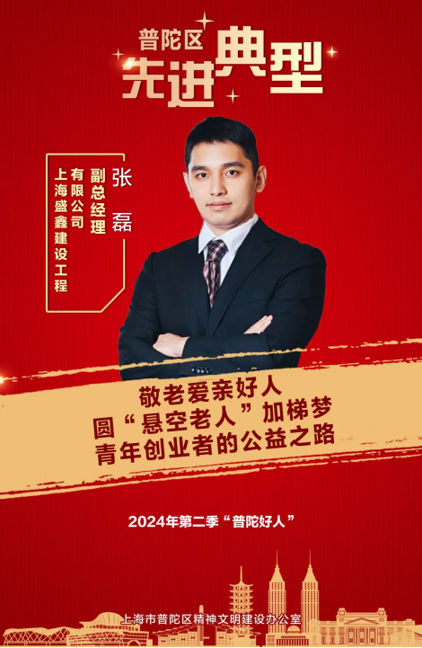 “普陀好人”张磊