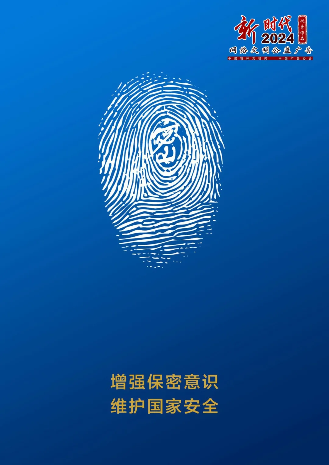 增强保密意识 维护国家安全｜2024年“新时代网络文明公益广告”优秀作品展播