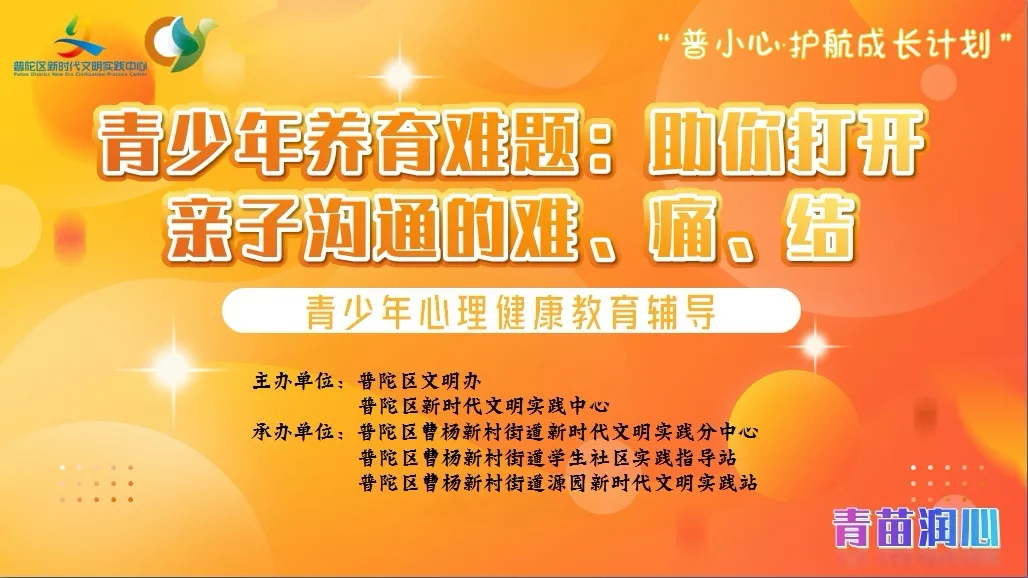 解锁亲子沟通密码！曹杨这场“走心”讲座，为家庭教育注入“心”能量→