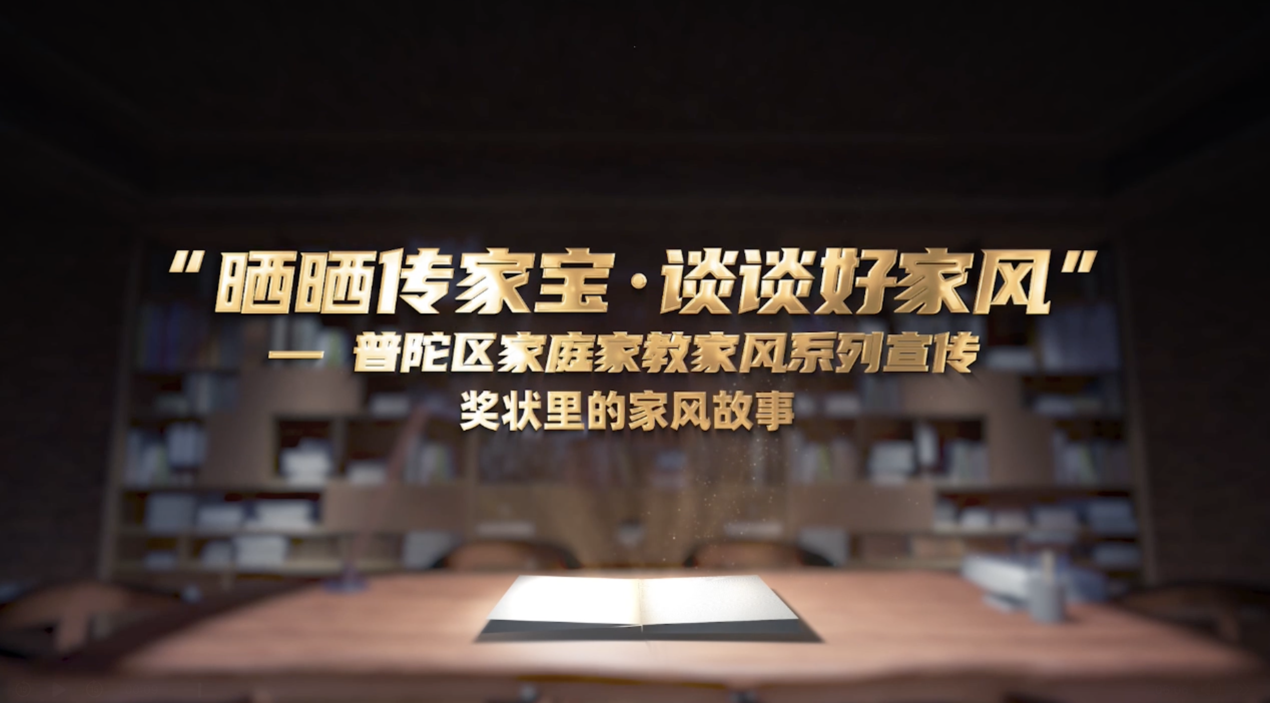 “晒晒传家宝·谈谈好家风”——普陀区家庭家教家风系列宣传⑧：以行动代替说教，让家风代代相传