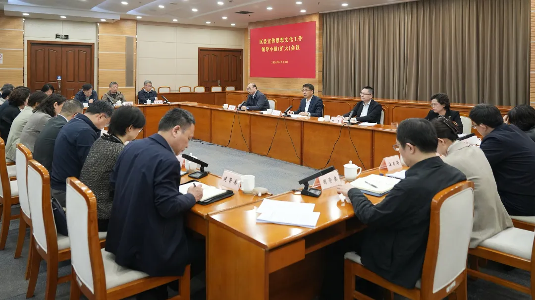 努力推动文化繁荣和区域经济发展双向赋能！区委宣传思想文化工作领导小组（扩大）会议举行