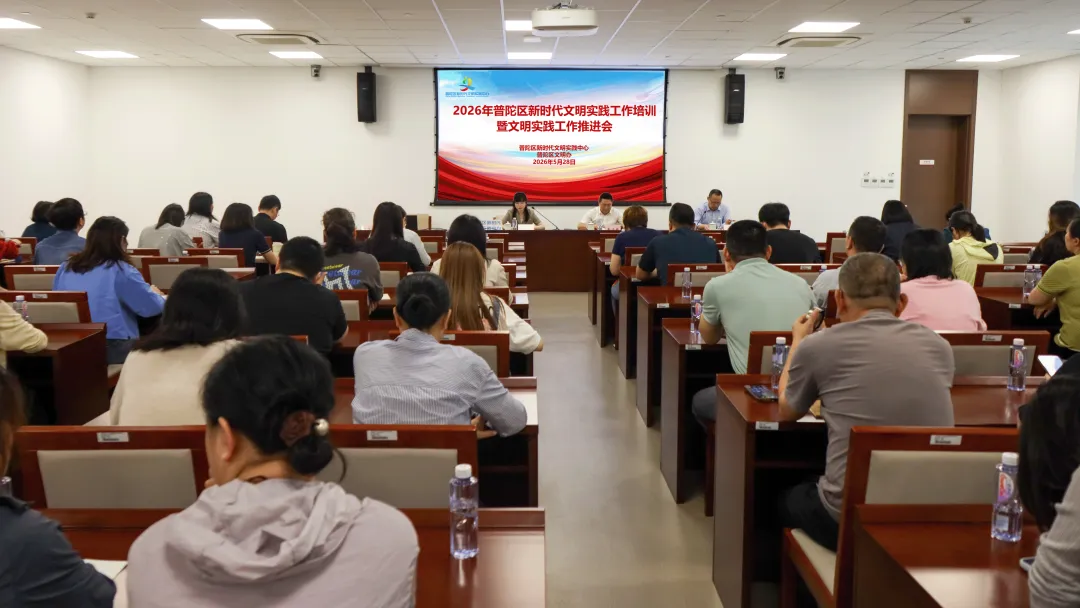 学思践悟强本领 文明实践再出发——普陀区举办新时代文明实践工作培训会