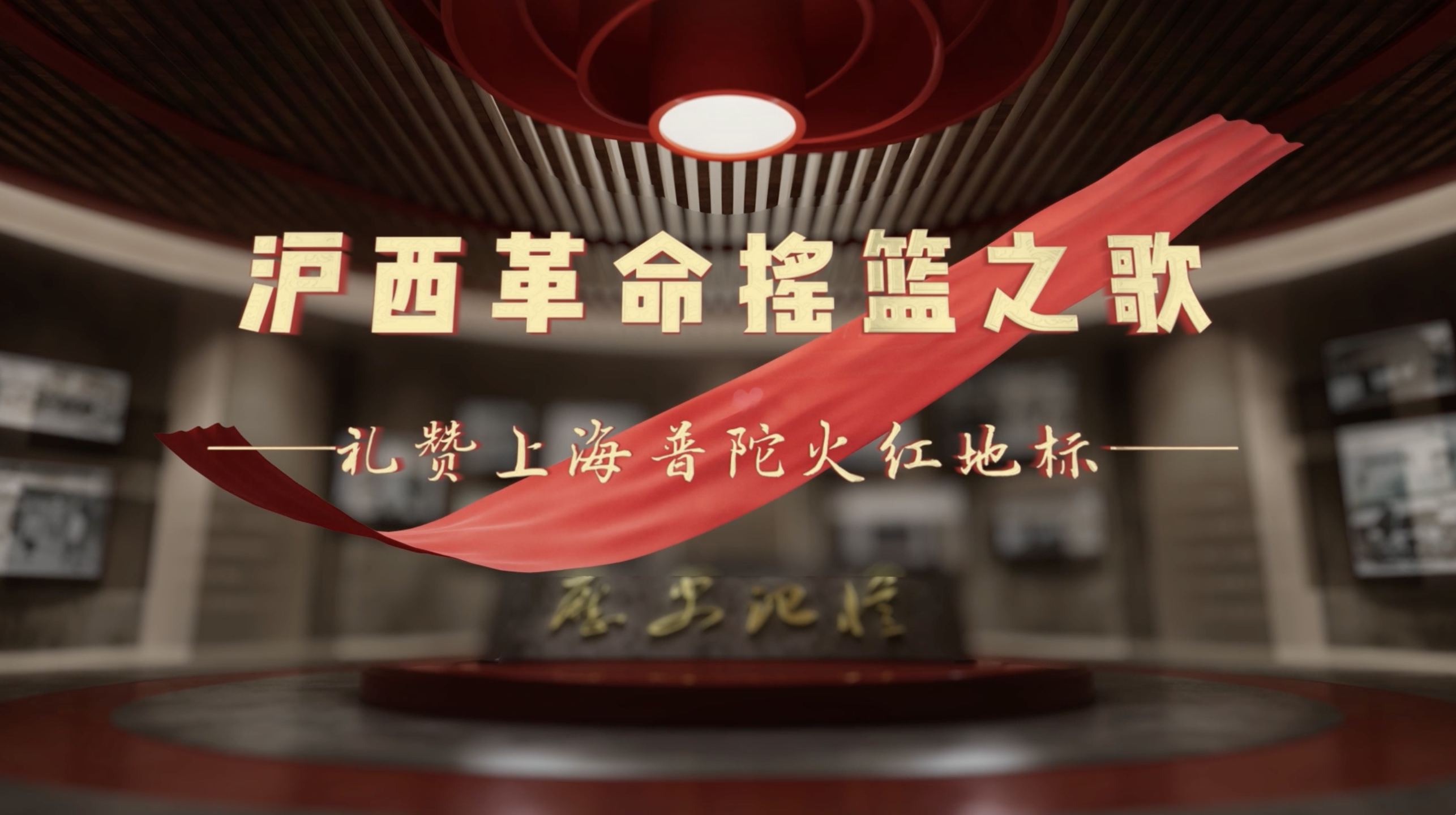 “火红地标”——锦绣传薪火