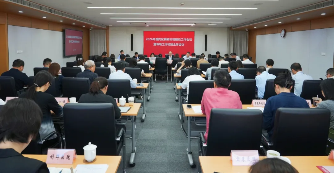 普陀区召开2026年精神文明建设工作会议暨专项工作机制全体会议