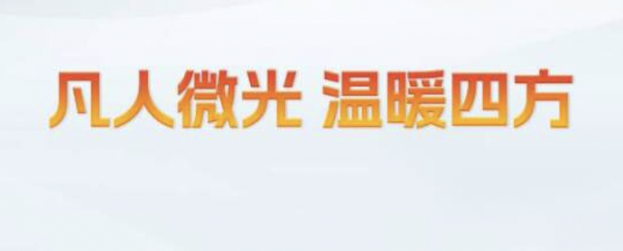 凡人微光 温暖四方