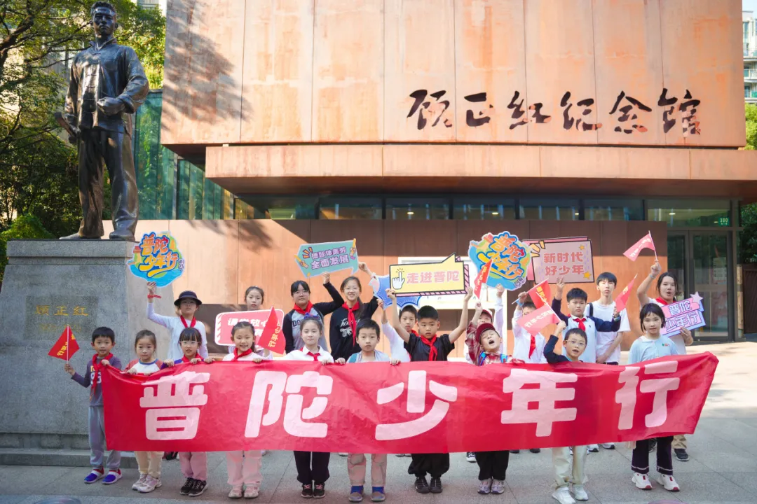 普陀少年行｜打卡红色地标 追寻长征足迹——“普陀少年行”红色研学活动顺利开展