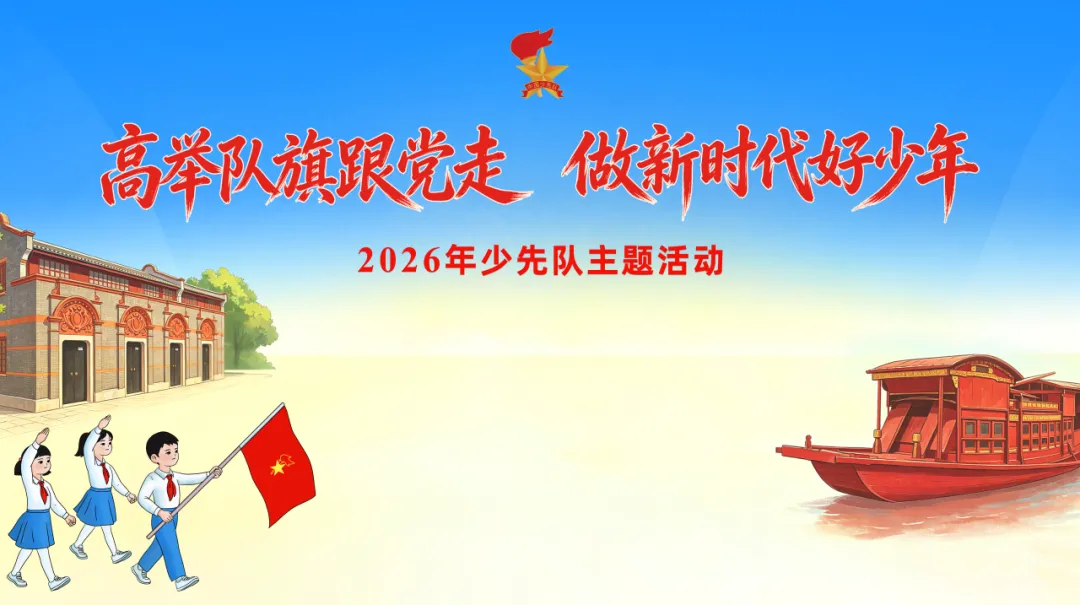 高举队旗跟党走 做新时代好少年——2026年普陀区少年儿童庆“六一”主题活动举行