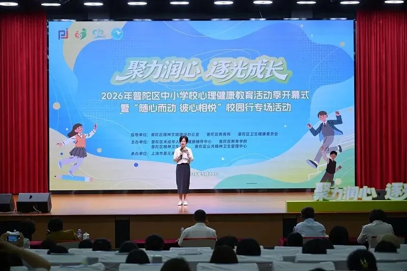 聚力润心，逐光成长！2026年度普陀区中小学校心理健康教育活动季开幕