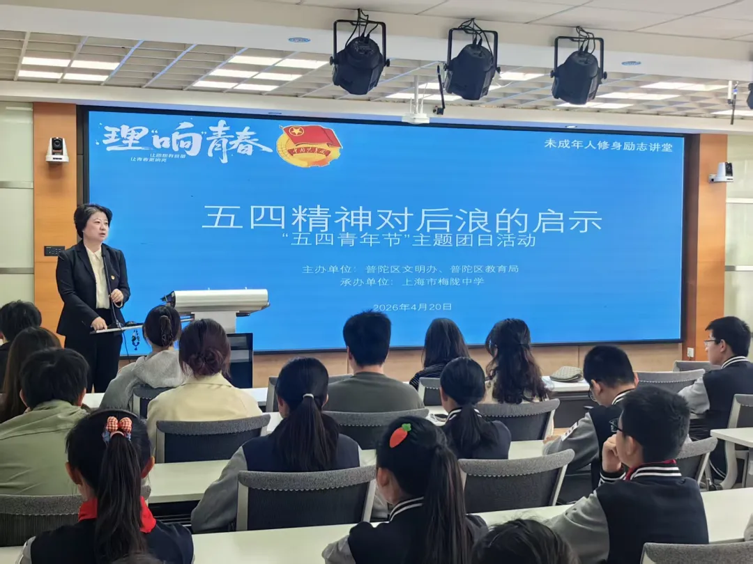 弘扬五四精神 争做时代新人 普陀区持续开展文明校园理论宣讲交流活动