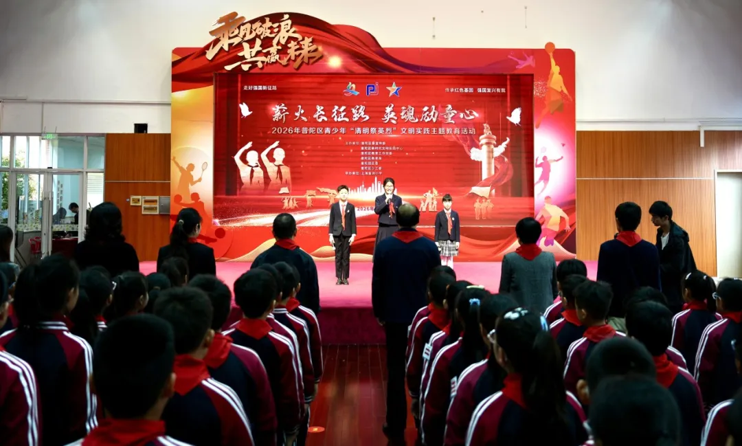 2026年普陀区青少年“清明祭英烈”文明实践活动举行