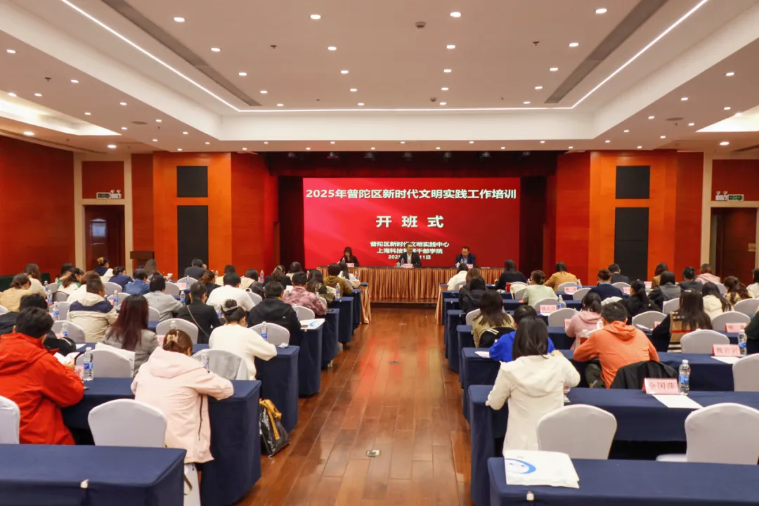 以学促干绘就文明建设新图景——普陀区举办2025 年新时代文明实践工作培训