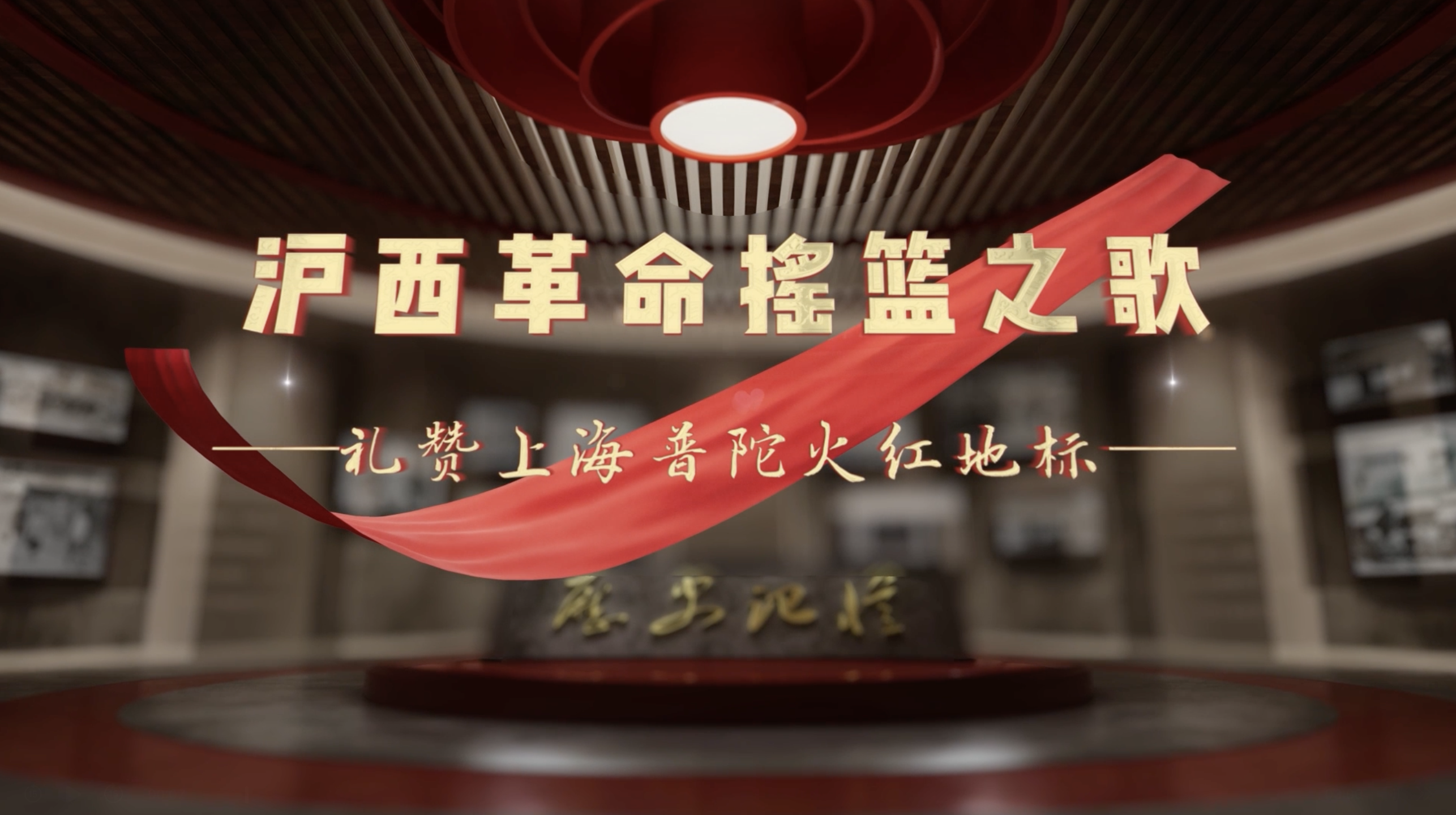 “火红地标”——战地举义旗