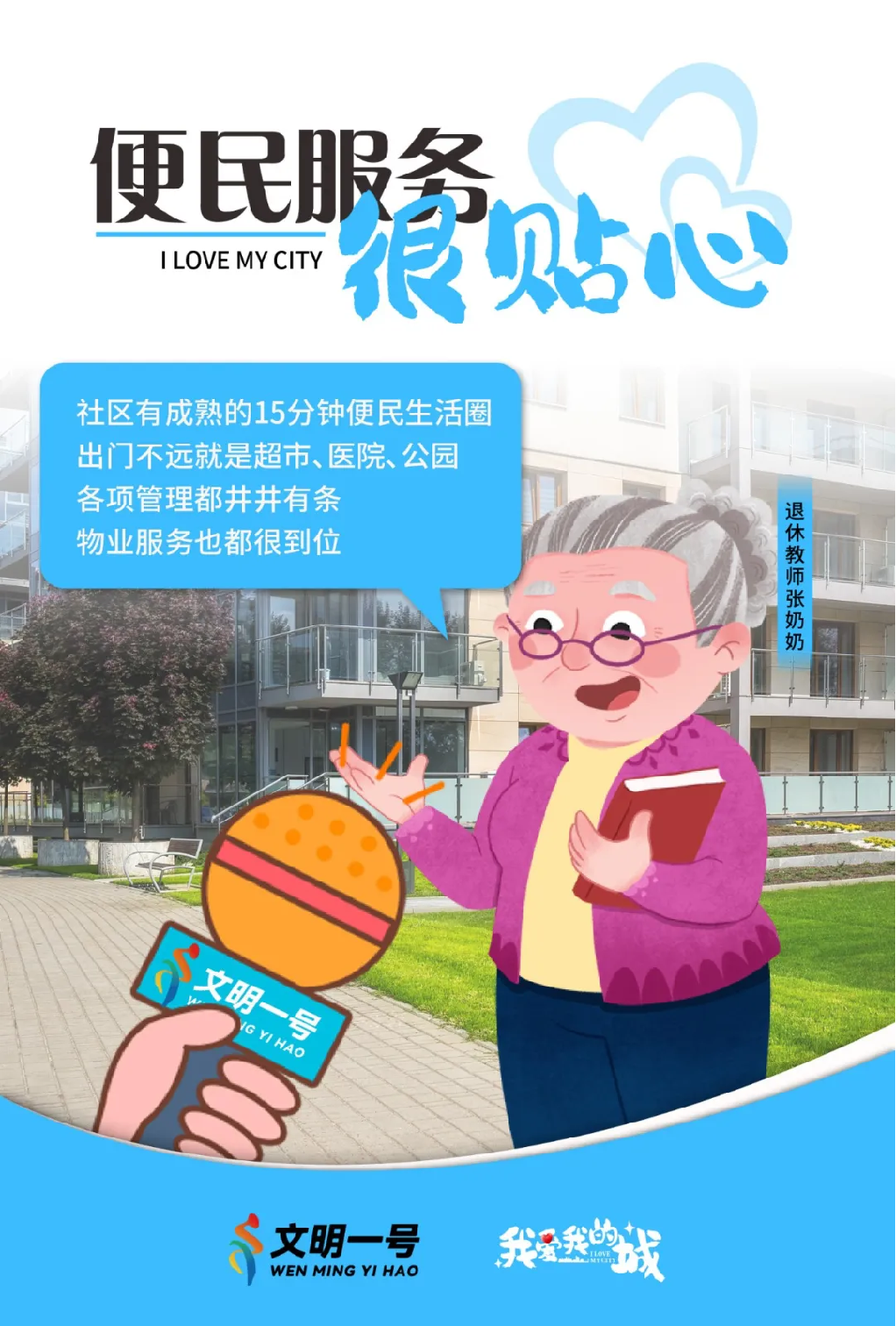 我爱我的城 · 我对城市文明建设很满意！