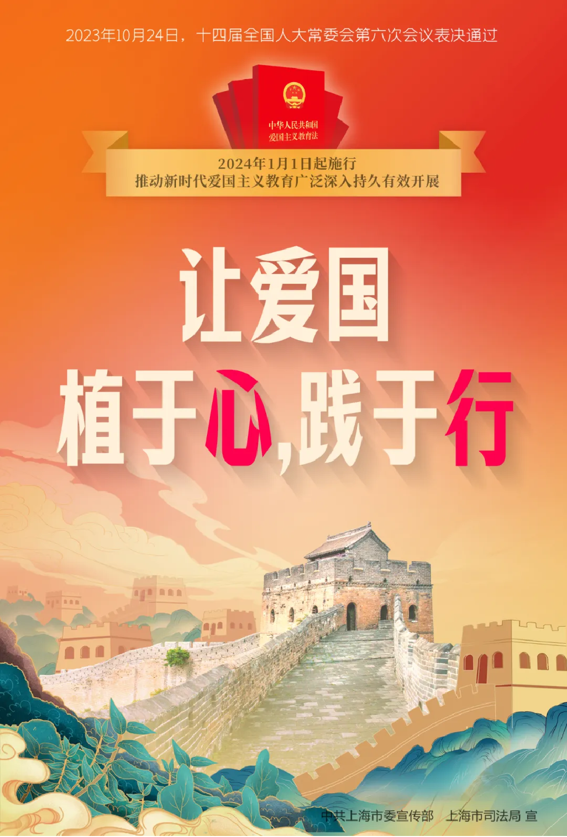 【公益广告】《中华人民共和国爱国主义教育法》宣传海报