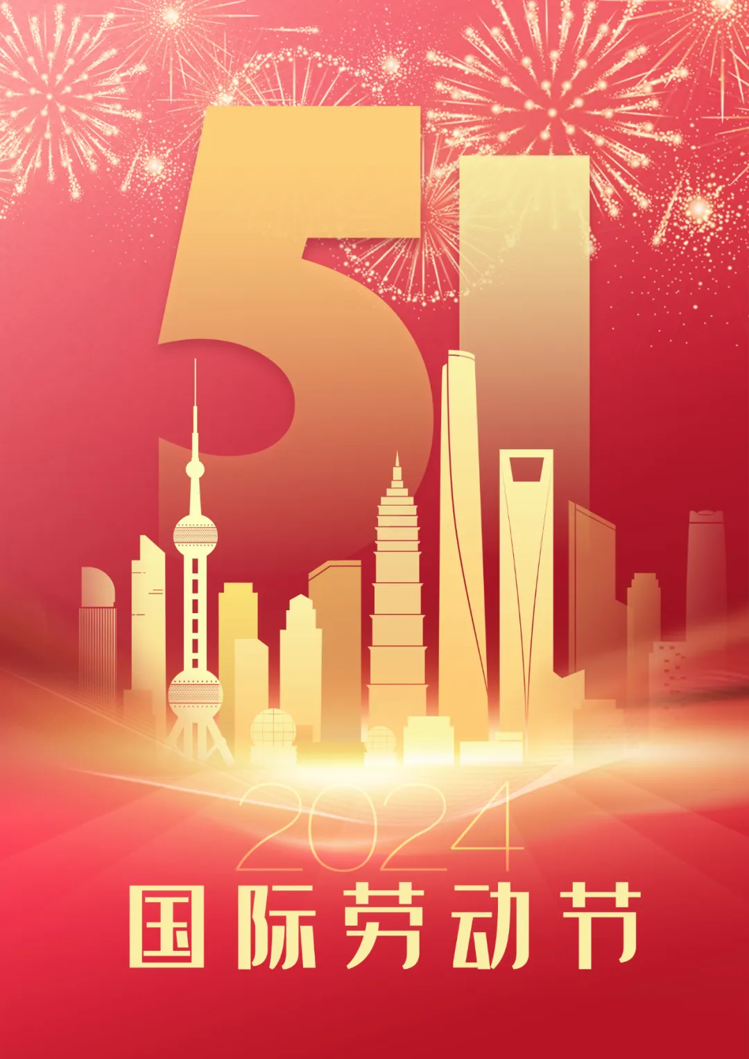 【公益广告】“五一”国际劳动节主题海报发布：劳动创造幸福 实干成就伟业