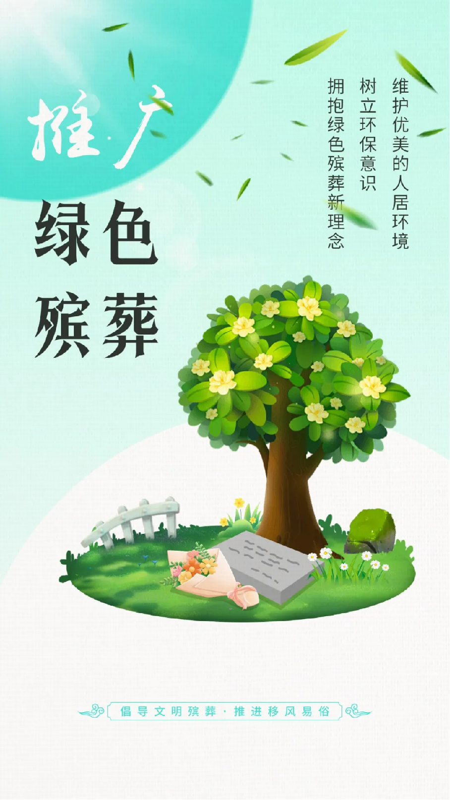倡导文明殡葬 推进移风易俗