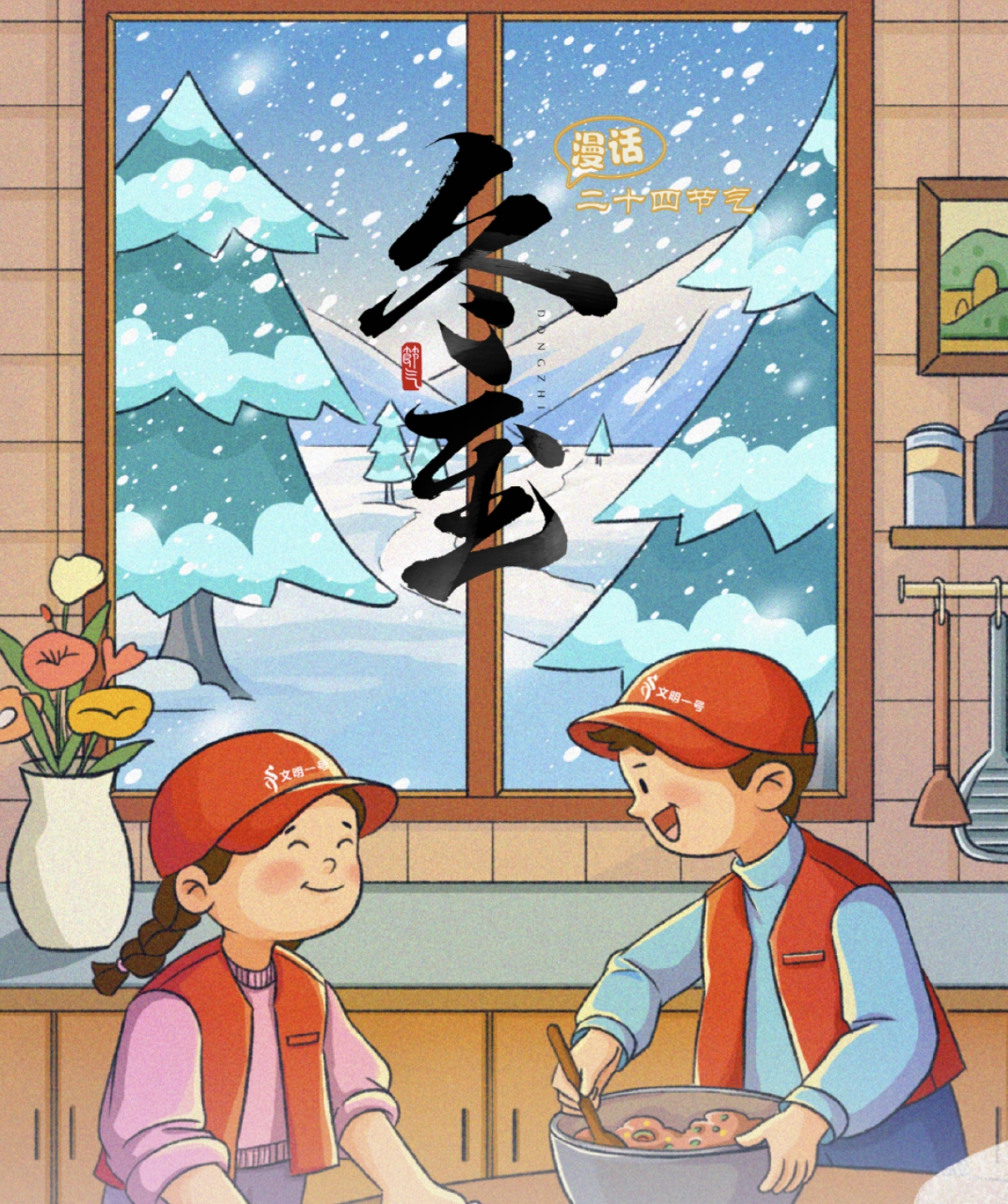 漫话冬至 | 世间美好 如期而至