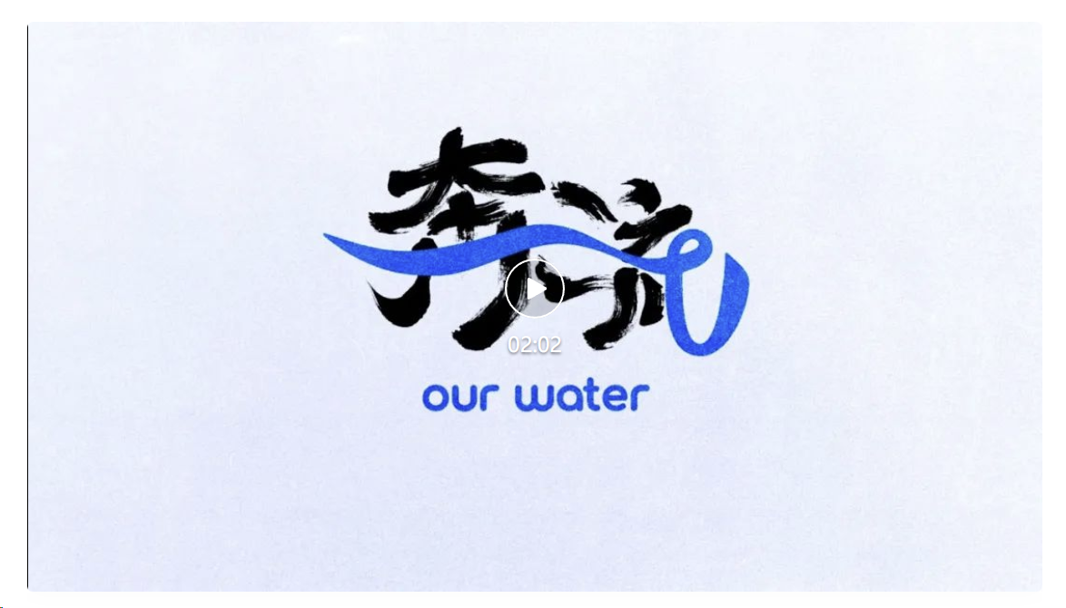 【公益广告】“魅力上海”系列活动公益宣传——公益宣传片《奔流》