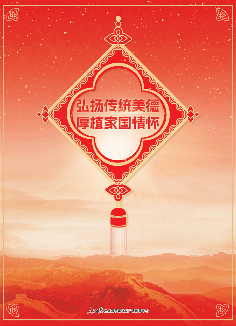 弘扬传统美德