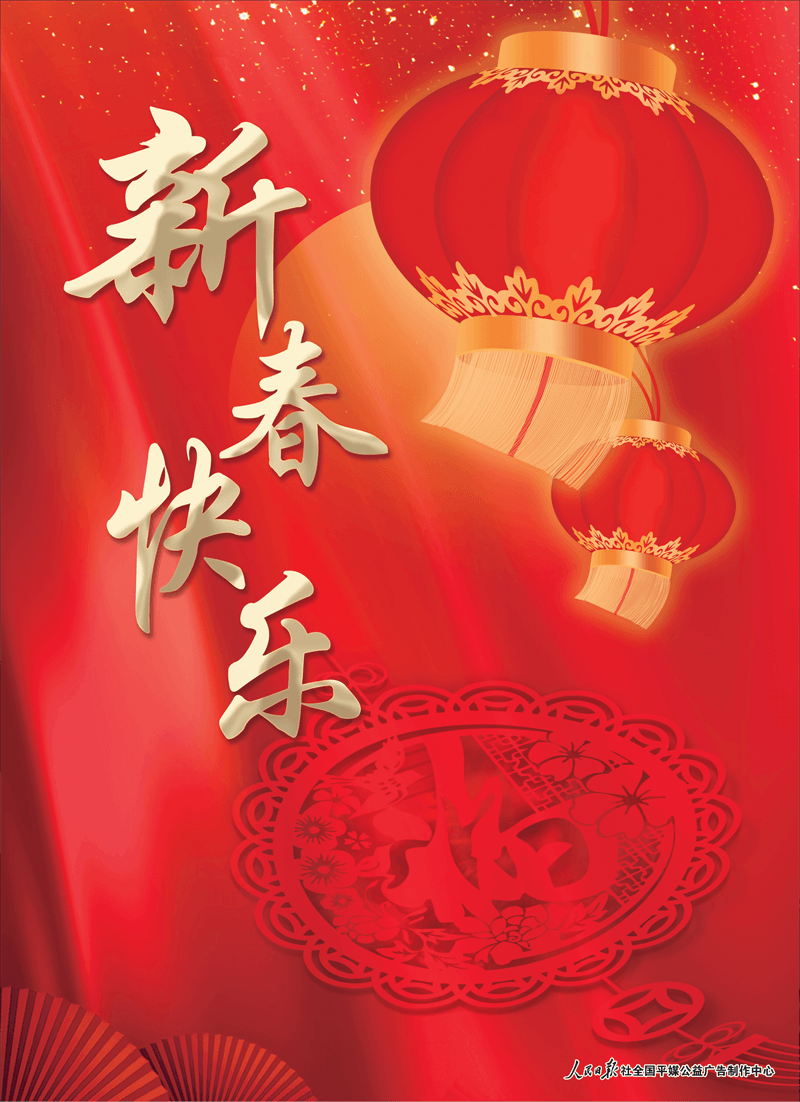 春节快乐