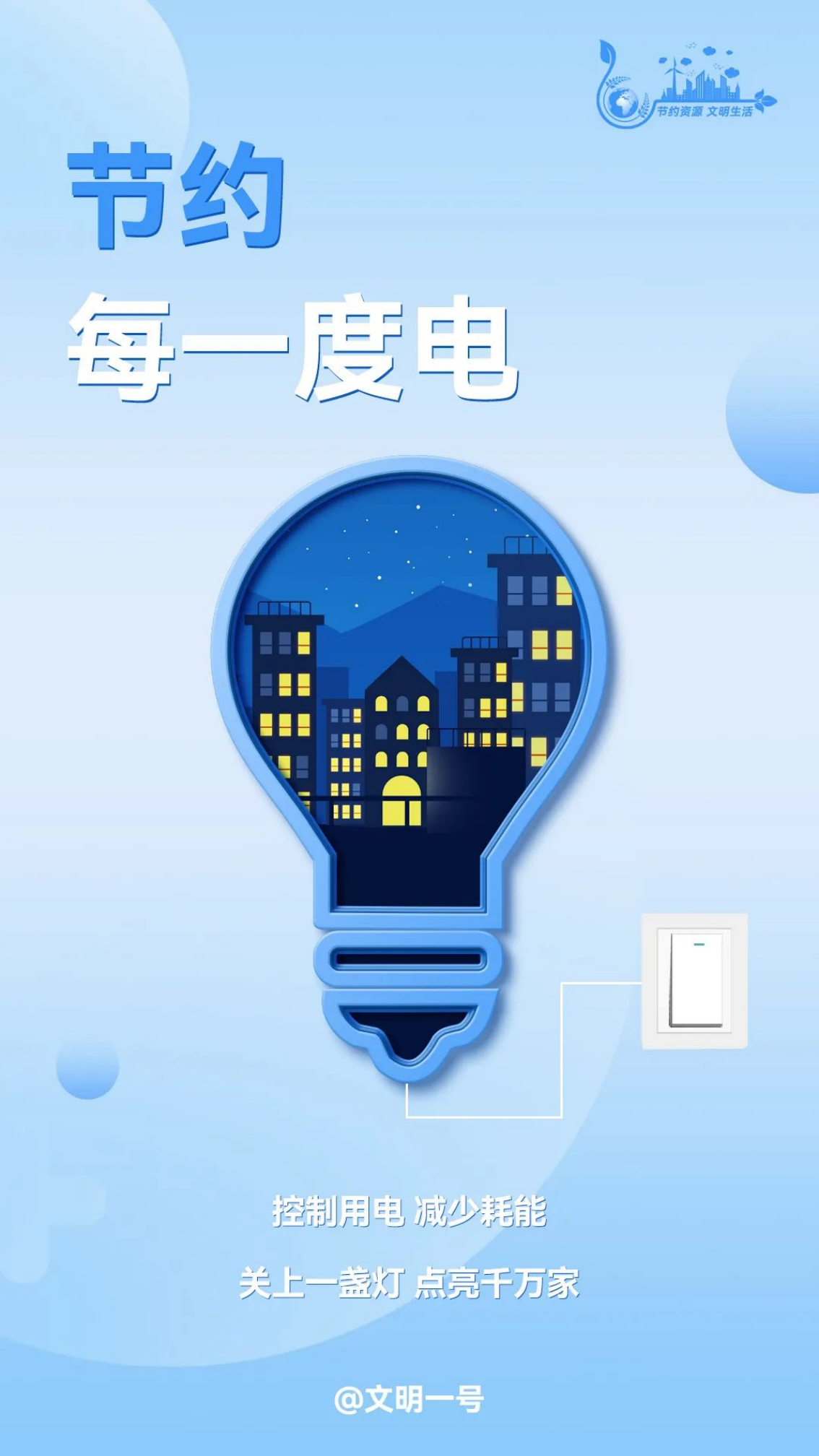 【公益广告】做好“六个一”，养成节约好习惯！