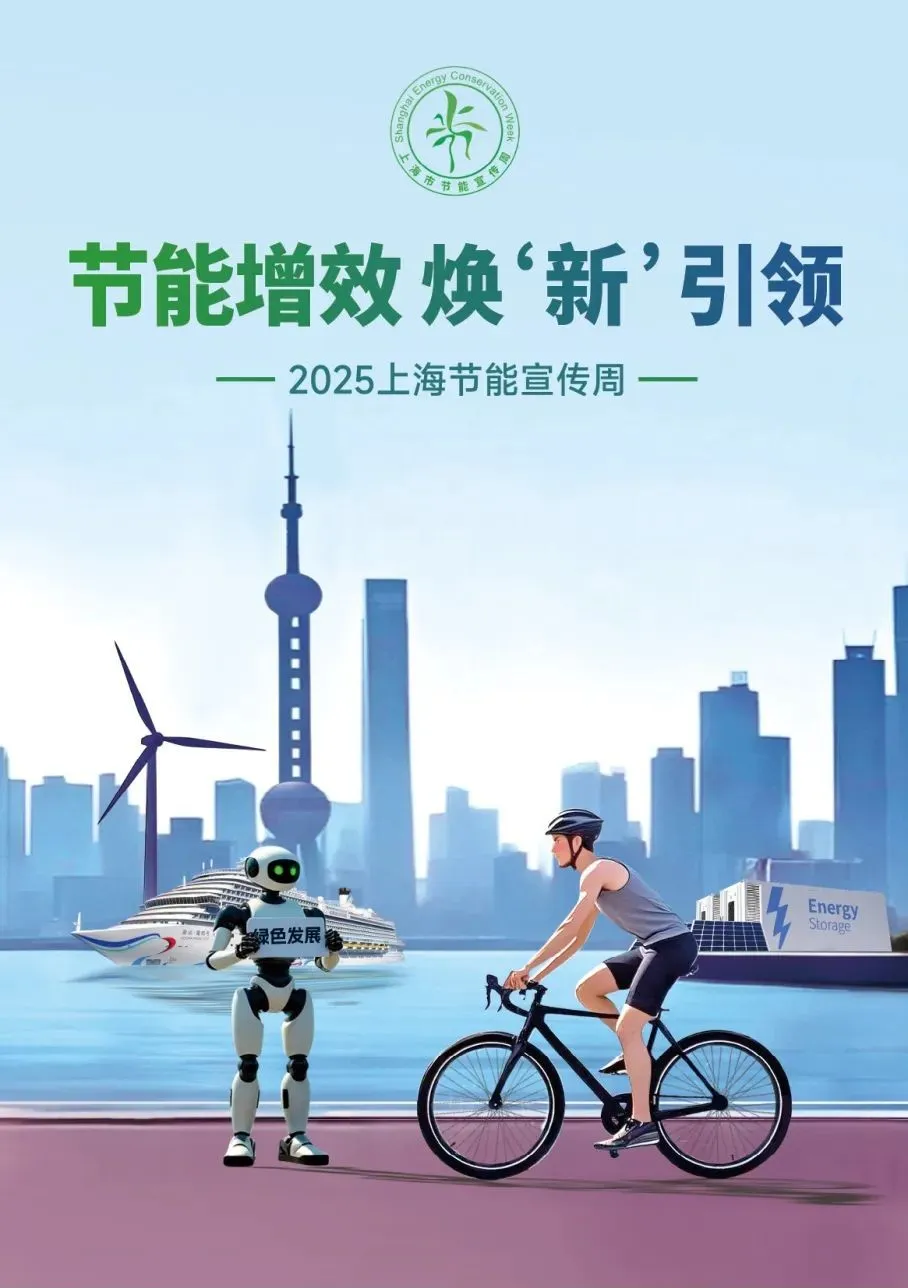 【文明健康 绿色环保】节能增效，焕“新”引领，2025年节能宣传周亮点活动抢先看→