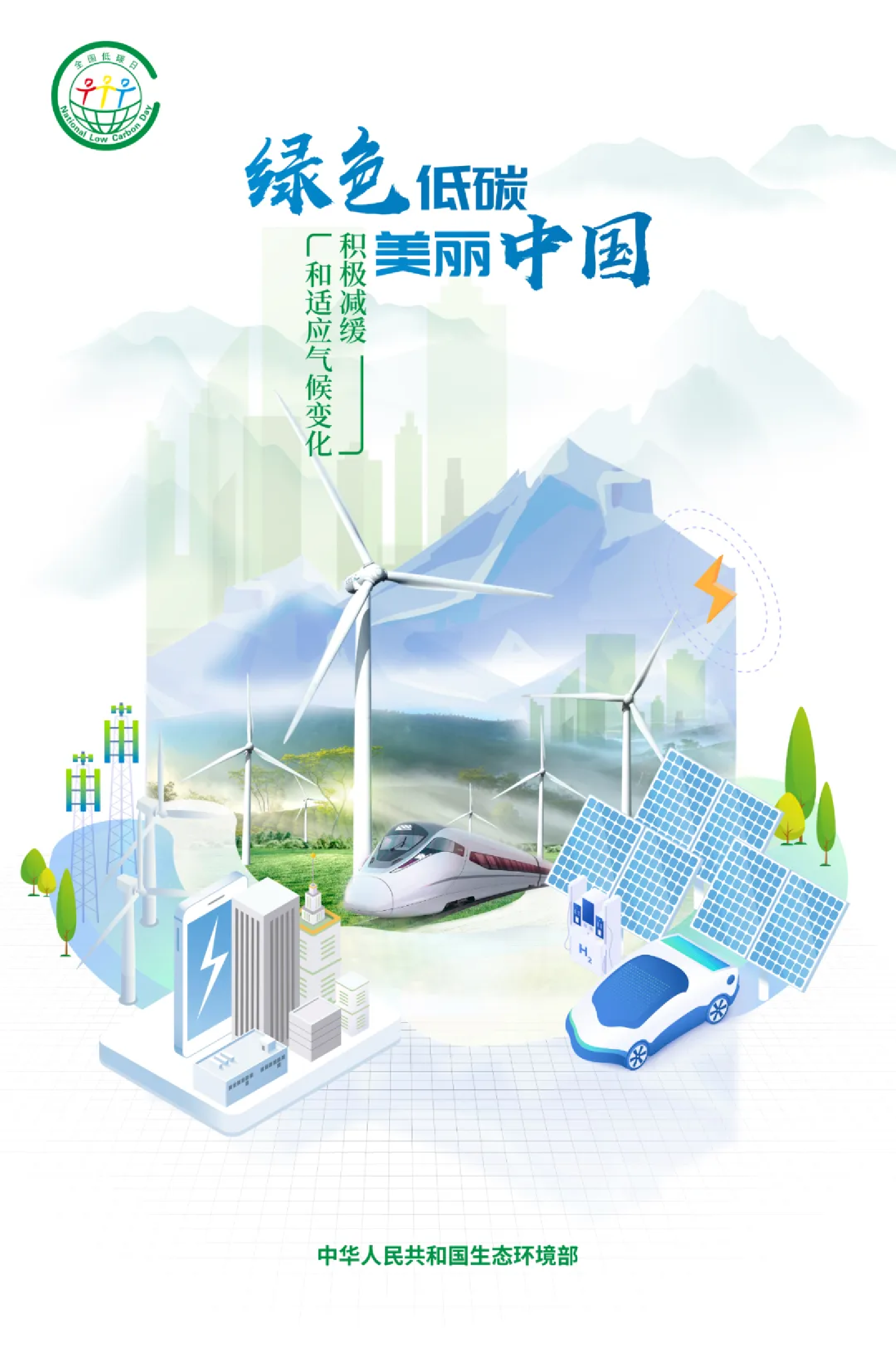 【公益广告】2024年“全国低碳日”：绿色低碳 美丽中国