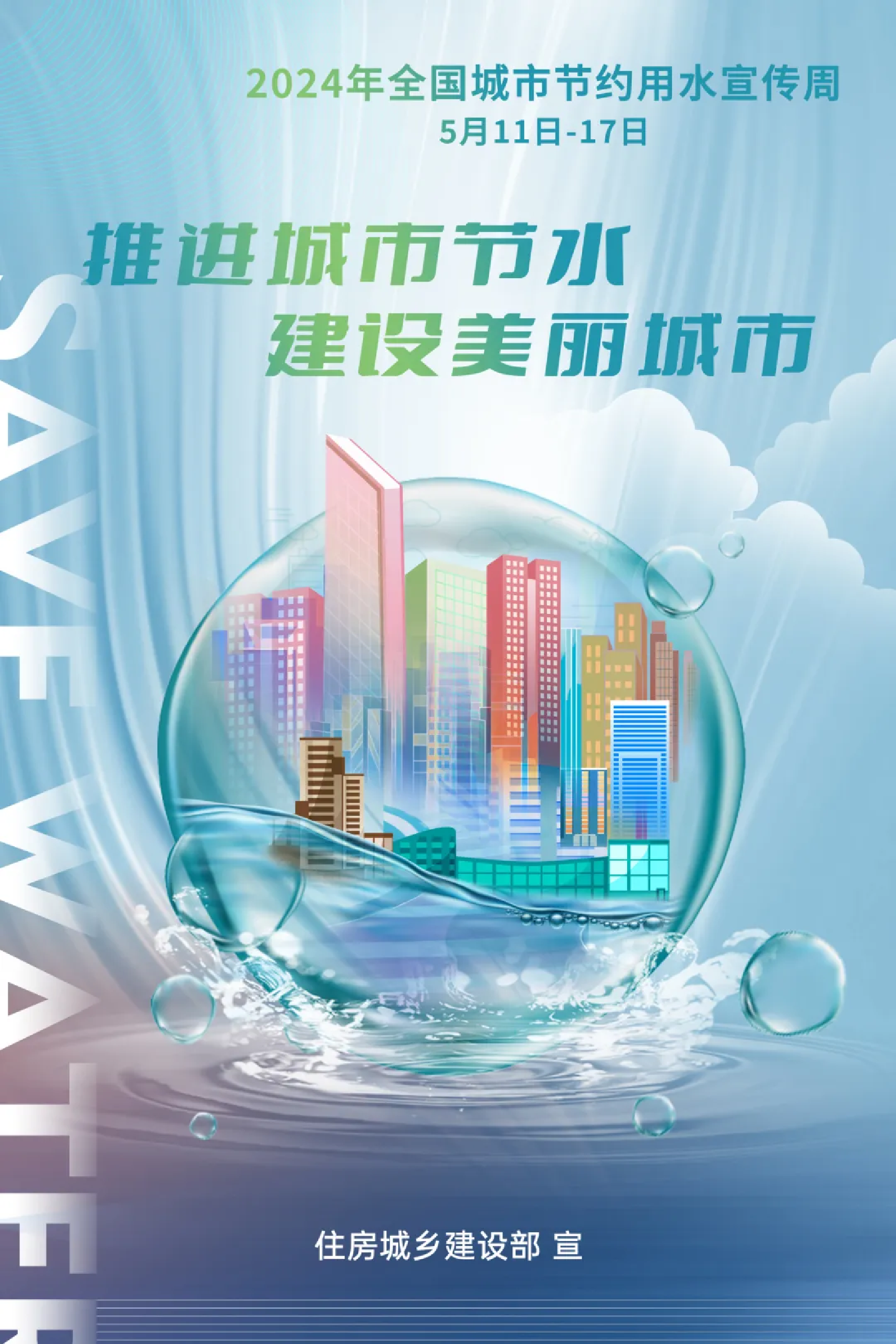 【公益广告】2024年全国城市节约用水宣传周主题海报出炉，快快看过来！
