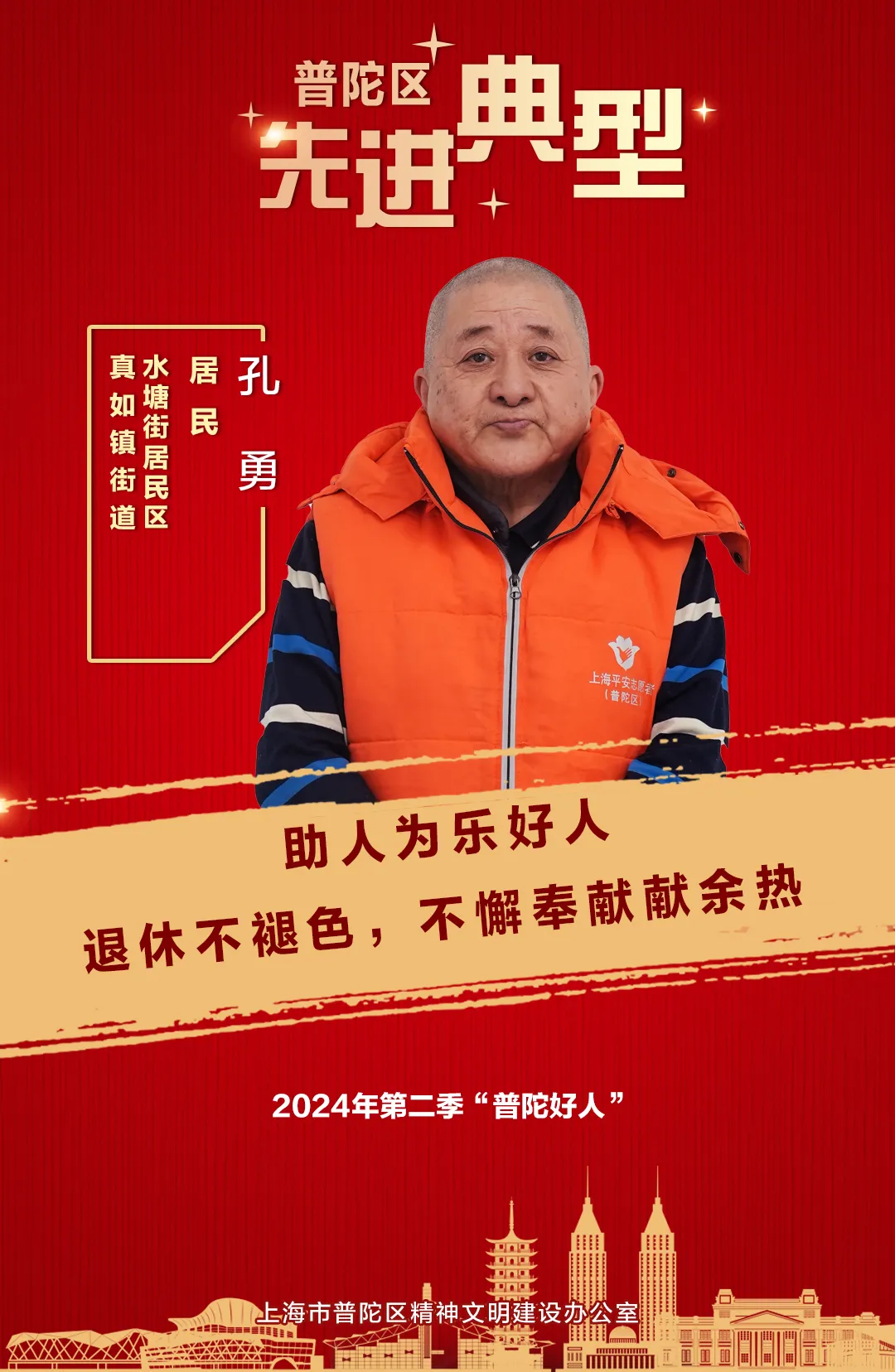 “普陀好人”孔勇