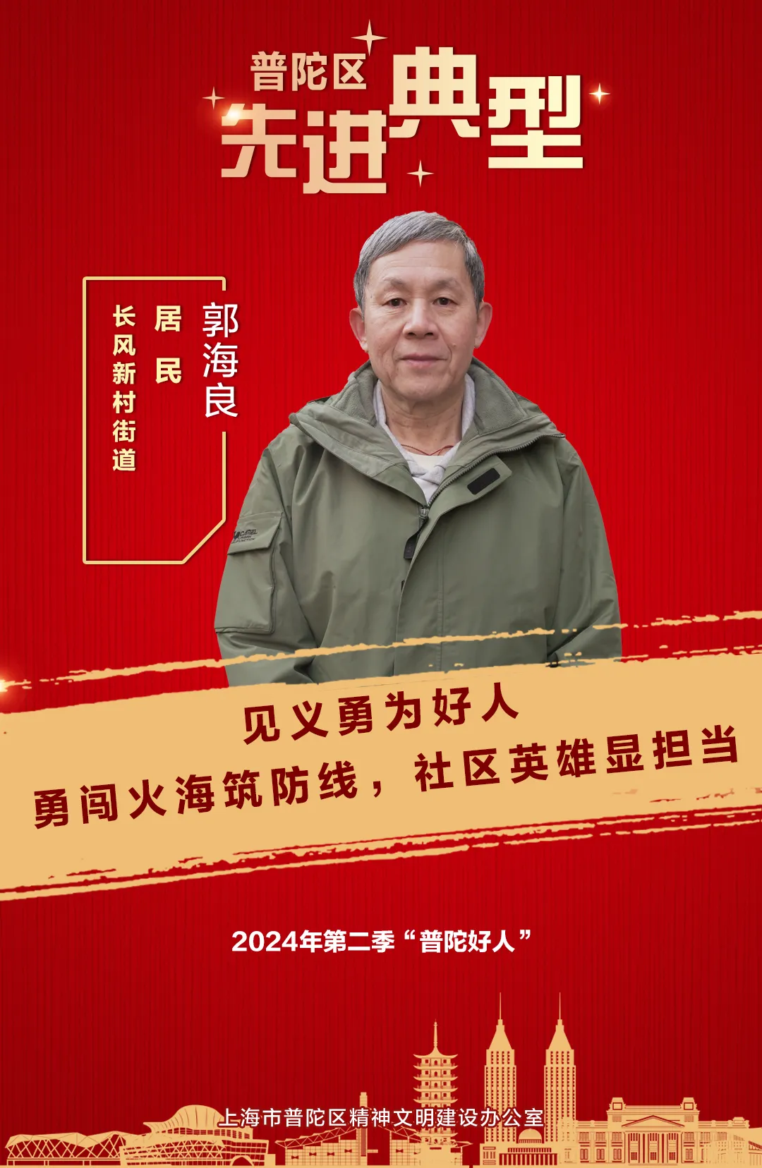 “普陀好人”郭海良