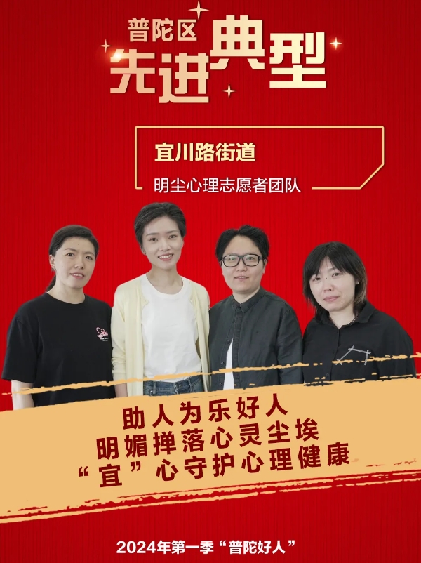 【公益广告】“普陀好人”明尘心理志愿者团队