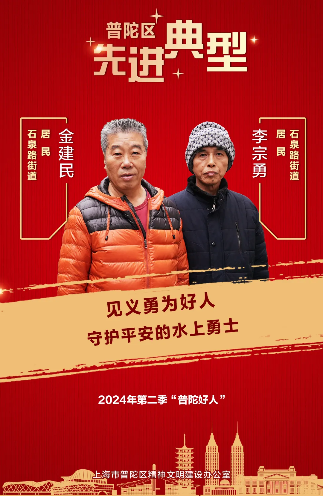 “普陀好人”金建民、李宗勇