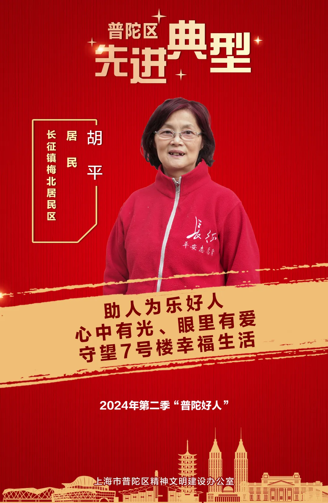 “普陀好人”胡平